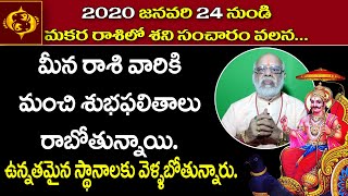 మకరరాశి లో శని సంచారం వలన మీనరాశి వారికి కలిగే ఫలితాలు || Meena Rasi || Sadhana Spiritual TV