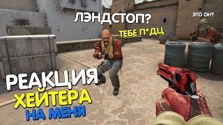 ВСТРЕТИЛ ХЕЙТЕРА В КАТКЕ - ЕГО РЕАКЦИЯ | CS:GO