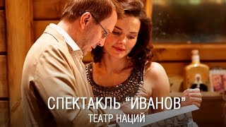 Спектакль Иванов - отзывы, театр Наций