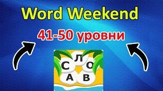 Word Weekend - соедини буквы в слова 41, 42, 43, 44, 45, 46, 47, 48, 49, 50 уровень