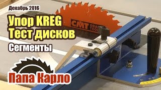 Угловой упор Kreg. Принцип сегментного точения. Тест дисков CMT