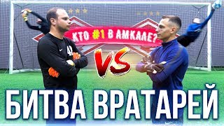 ЖЕНЯ СПИРЯКОВ VS ФЕДЯ МАСЛОВ / БИТВА ВРАТАРЕЙ #3
