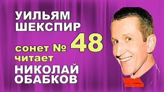 Шекспир о любви. Сонет48 ( Николай Обабков читает сонеты Шекспира в переводе Маршака )