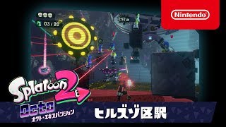 スプラトゥーン2 オクト・エキスパンション プレイ映像 #01ヒルズゾ区駅