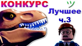 Лего Мультик про динозавров Мир юрского периода прохождение | Лучшее [3] | КОНКУРС | Семен Плей