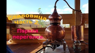 Сливовый самогон. Часть 2. Первая перегонка на аламбике (Спирт сырец)