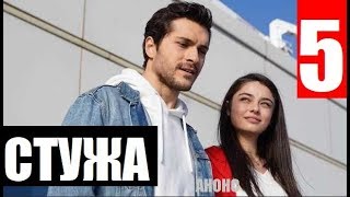 СТУЖА 5 СЕРИЯ РУССКАЯ ОЗВУЧКА. Zemheri 5. Bölüm. Анонс дата выхода