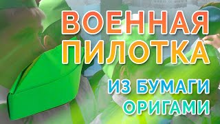 Военная Пилотка Из Бумаги Оригами