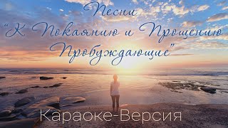 Подборка песен "К покаянию и прощению пробуждающие"