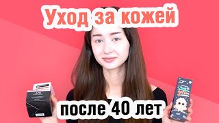 Уход за кожей после 40