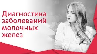 Маммолог УЗИ. ?Как проходит прием и диагностика с помощью УЗИ у маммолога? 12+