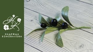 Как сделать ягоды оливки из фоамирана