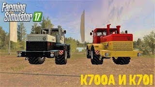 МОД К700А И К701 ДЛЯ FARMING SIMULATOR 2017