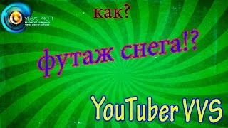 КАК ПОСТАВИТЬ ФУТАЖ В SONY VEGAS PRO
