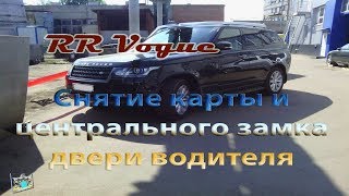 Снятие карты двери водителя и ЦЗ - Range Rover Vogue 3.0cdi