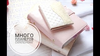 Планеры на кольцевом механизме формата А6 и А5/Скрапбукинг