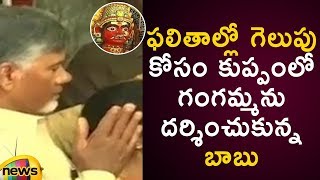 Chandrababu Naidu Offers Special Prayers To Goddess Gangamma At Kuppam Temple | AP Election Results