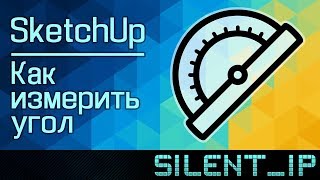 SketchUp: Как измерить угол?