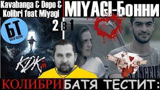 "Батя смотрит MiyaGi 2 в 1 "Kavabanga & Depo & Kolibri ft. Miyagi - Колибри; Бонни" | Реакция Бати