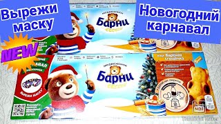 Новогодний карнавал супергероев/Вырежи МАСКУ/Медвежонок Барни/НОВИНКА/Cut out the mask