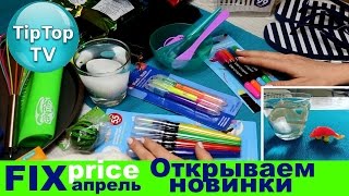 ФИКС ПРАЙС АПРЕЛЬ❤ОТКРЫВАЕМ НОВИНКИ❤ТИП ТОП ТВ