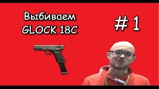 Warface:Выбиваем GLOCK 18C - #1 Давим баблом