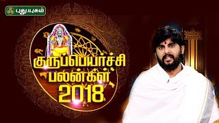 குருப்பெயர்ச்சி பலன்கள் 2018 | Guru Peyarchi Palangal 2018 | 04/10/2018