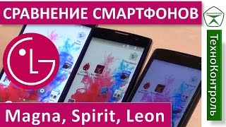 LG Magna vs LG Spirit vs LG Leon. Сравнение смартфонов | Technocontrol