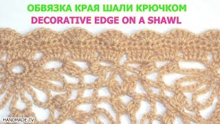 ОБВЯЗКА КРАЯ ШАЛИ КРЮЧКОМ #5 How  to Crochet Decorative Enging