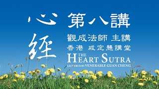 [Cantonese] 心經 - 第八講 - 圓滿 - 觀成法師 (粵語講述)