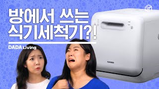 [#다다리빙] 방에서 쓰는 식기세척기? 쿠쿠전자 마시멜로 식기세척기