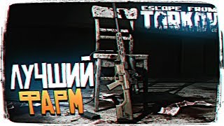 ТАРКОВ ЛУЧШИЙ ФАРМ ДЕНЕГ И СНАРЯЖЕНИЯ В ESCAPE FROM TARKOV [2K ULTRA]