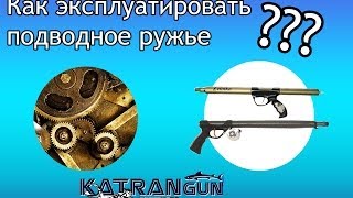 Как эксплуатировать подводное ружье