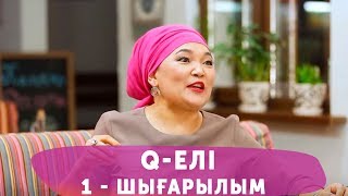 Q-елі 4 маусым 1 шығарылым (4 сезон 1 выпуск)