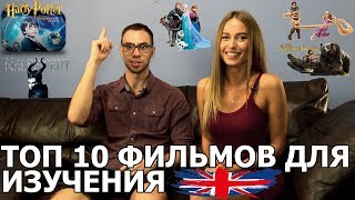 АНГЛИЙСКИЙ ПО ФИЛЬМАМ. ТОП 10 ФИЛЬМОВ ДЛЯ ИЗУЧЕНИЯ АНГЛИЙСКОГО