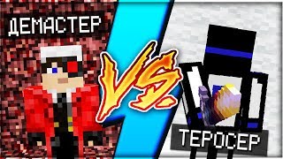 Demaster ПРОТИВ TeroserPlay - Мощный Рэп Баттл в Майнкрафте! [140 BPM]