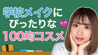 【学校メイク】垢抜ける！?クラスのマドンナになれる100均コスメ！！