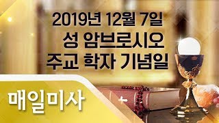 2019년 12월 7일 토요일 성 암브로시오 주교 학자 기념일 매일미사_이용호 안드레아 신부 집전
