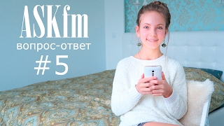 Вопрос-ответ #5! ASKfm!