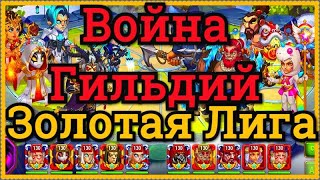 Хроники Хаоса лучшие пачки героев бои войны гильдий героями в золотой лиге 2 сервер ок
