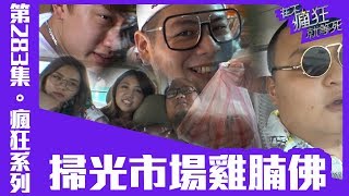 在不瘋狂就等死►雞睪丸挑戰 這次瘋狂份子外出尋找雞睪丸啦 真的有這麼好吃嗎 唉 否希哥還是完勝