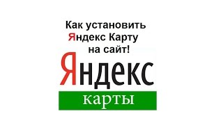 Как установить Яндекс карту на сайт.  Подробная инструкция!