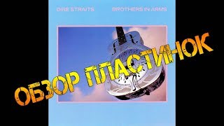 Обзор и сравнение пластинок Dire Straits - Brothers In Arms
