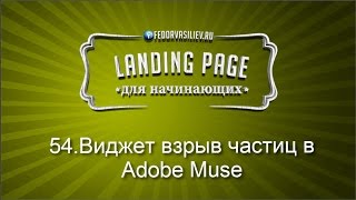 54.Виджет взрыв частиц в Adobe Muse | 2015