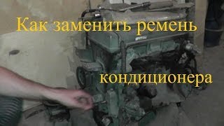 Как заменить ремень кондиционера