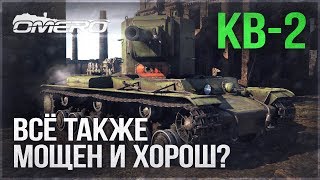 КВ-2: ВСЁ ТАКЖЕ МОЩЕН И ХОРОШ? | War Thunder