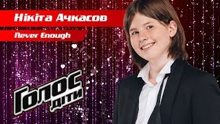 Никита Ачкасов – "Never Enough" – нокауты – Голос. Дети 5 сезон