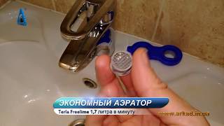 |Обзор| АЭРАТОР - насадка Terla FreeLime 1,7л/мин. |Экономия -86%| для смесителя