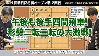 第11回朝日杯将棋オープン戦 2回戦 ▲八代弥六段 – △羽生善治竜王【将棋棋譜】