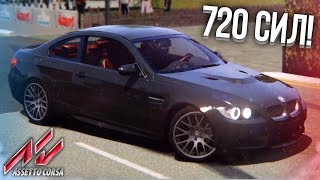 БЕШЕНАЯ BMW M3 E92 НА 720 СИЛ! ДРИФТ И БЫСТРО-АККУРАТНАЯ ЕЗДА ЗА ГОРОДОМ! (Assetto Corsa #4)